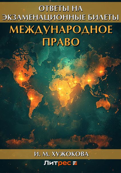 Обложка книги  «Международное право. Ответы на экзаменационные вопросы»