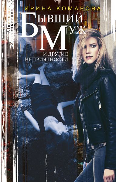 Обложка книги  «Бывший муж и другие неприятности»