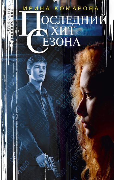 Обложка книги  «Последний хит сезона»