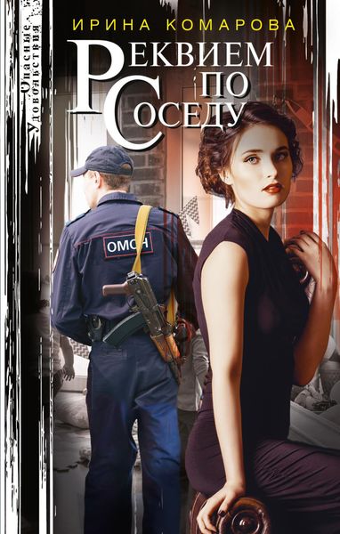 Обложка книги  «Реквием по соседу»