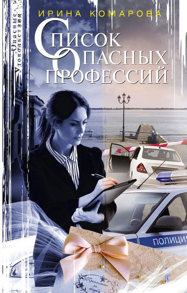 Обложка книги  «Список опасных профессий»