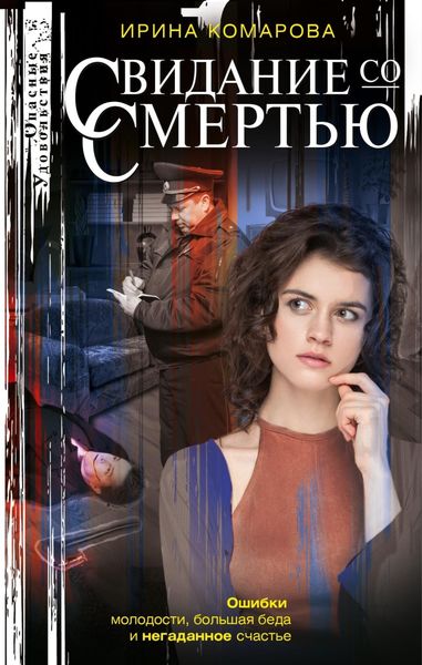 Обложка книги  «Свидание со смертью»