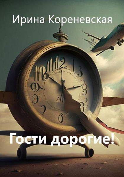 Обложка книги «Гости дорогие!»