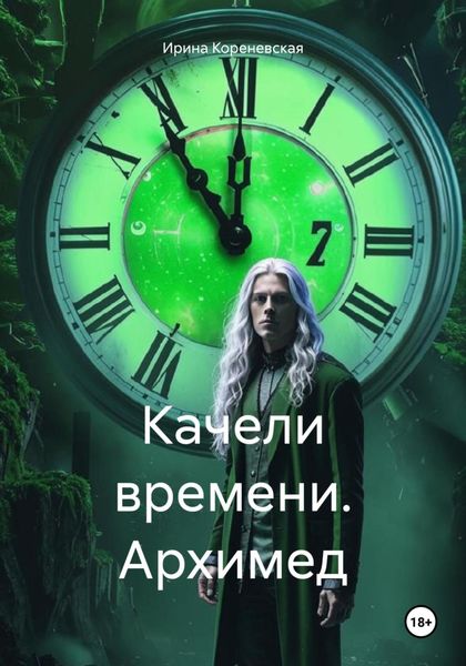 Обложка книги  «Качели времени. Архимед»