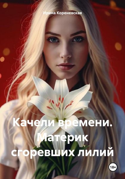 Обложка книги «Качели времени. Материк сгоревших лилий»