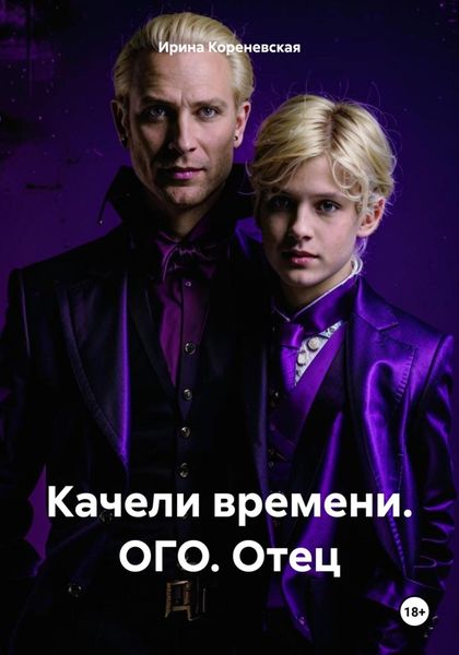 Обложка книги «Качели времени. ОГО. Отец»