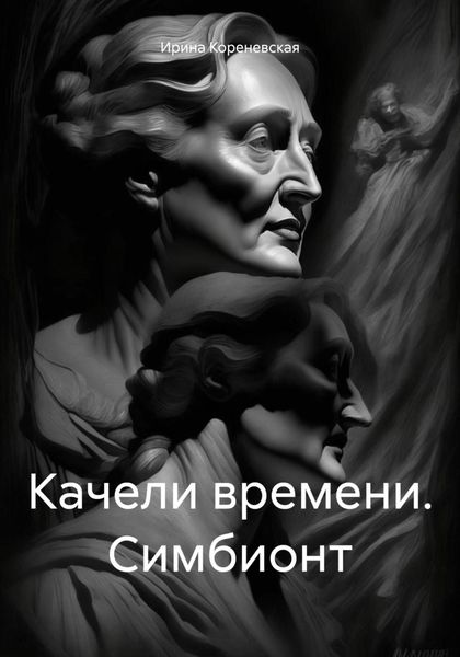 Обложка книги «Качели времени. Симбионт»