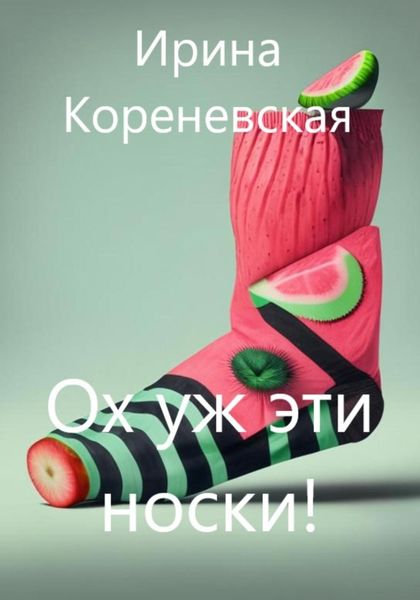 Обложка книги  «Ох уж эти носки!»