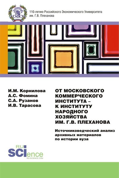 Обложка книги «От Московского Коммерческого Института – к Институту Народного Хозяйства им. Г.В. Плеханова. Источниковедческий анализ архивных материалов по истории вуза. (Магистратура). Монография.»