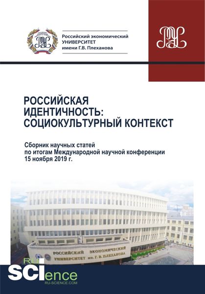 Обложка книги «Российская идентичность. Социокультурный контекст. Сборник научных статей по итогам Международной научной конференции. (Аспирантура, Бакалавриат, Магистратура). Сборник статей.»