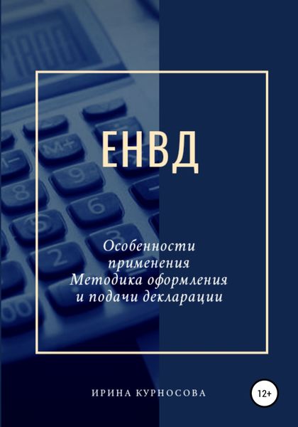 Обложка книги «ЕНВД. Особенности применения. Методика оформления и подачи декларации»
