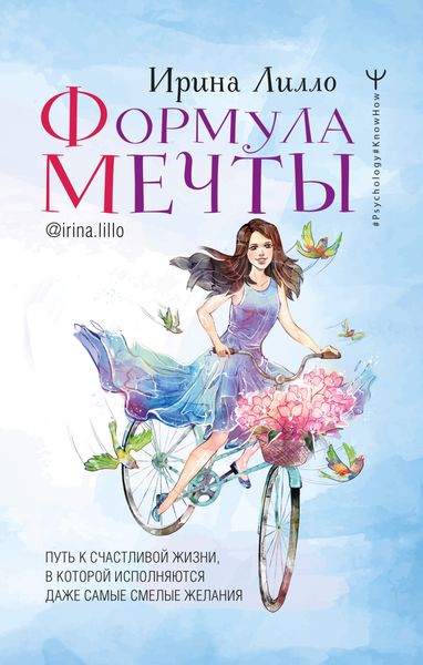 Обложка книги «Формула мечты. Путь к счастливой жизни, в которой исполняются даже самые смелые желания»