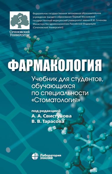 Обложка книги  «Фармакология. Учебник для студентов, обучающихся по специальности «Стоматология»»