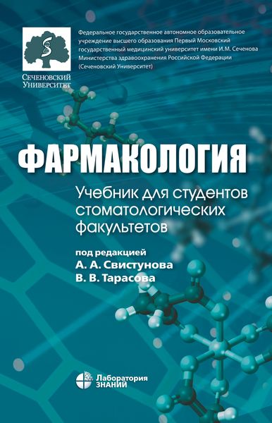 Обложка книги «Фармакология. Учебник для студентов стоматологических факультетов»
