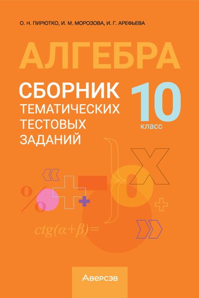 Обложка книги «Алгебра. 10 класс. Сборник тематических тестовых заданий»