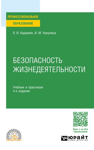 Обложка книги  «Безопасность жизнедеятельности 4-е изд., пер. и доп. Учебник и практикум для СПО»