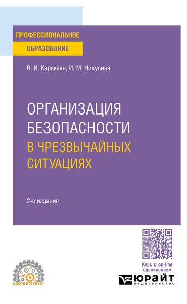 Обложка книги  «Организация безопасности в чрезвычайных ситуациях 2-е изд., пер. и доп. Учебное пособие для СПО»