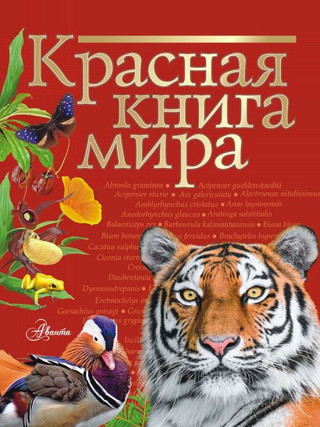 Обложка книги  «Красная книга мира»