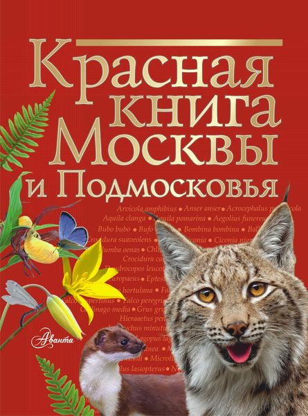 Обложка книги  «Красная книга Москвы и Подмосковья»