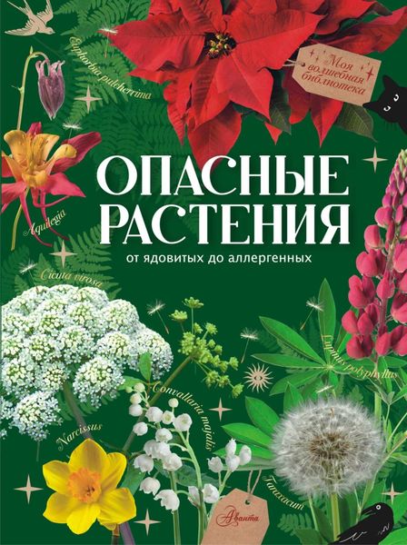 Обложка книги  «Опасные растения. От ядовитых до аллергенных»