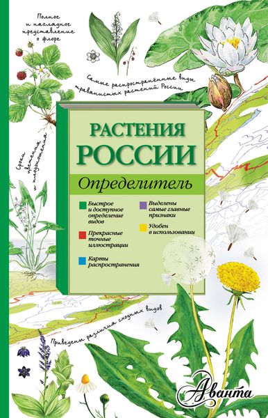 Обложка книги  «Растения России. Определитель»