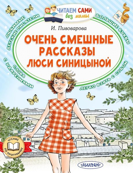 Обложка книги «Очень смешные рассказы Люси Синицыной»