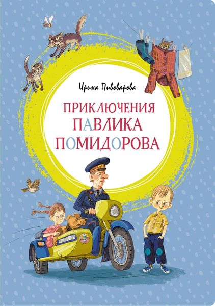 Обложка книги «Приключения Павлика Помидорова, брата Люси Синицыной»