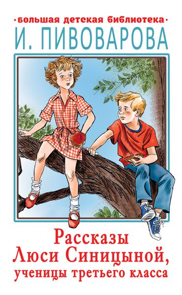 Обложка книги «Рассказы Люси Синицыной, ученицы третьего класса»