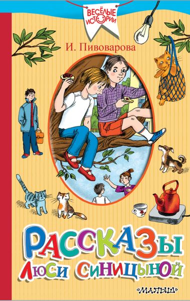 Обложка книги  «Рассказы Люси Синицыной»