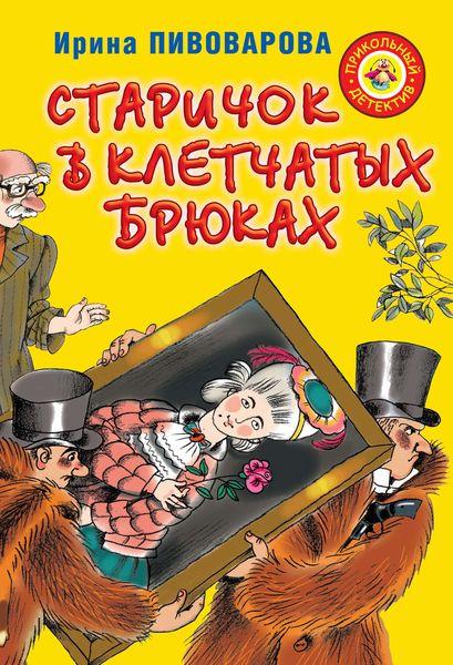Обложка книги «Старичок в клетчатых брюках»
