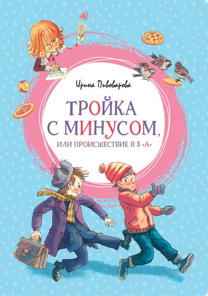 Обложка книги «Тройка с минусом, или Происшествие в 5 «А»»