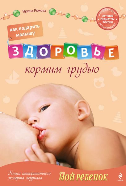 Обложка книги «Как подарить малышу здоровье. Кормим грудью»