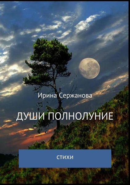 Обложка книги «Души полнолуние. Сборник стихотворений»