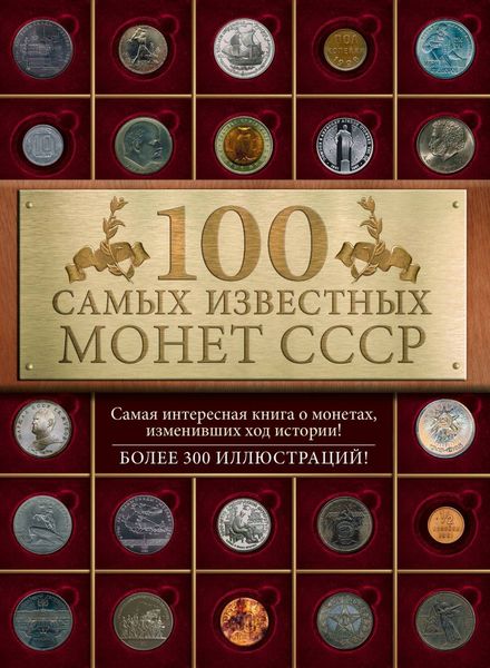 Обложка книги «100 самых знаменитых монет СССР»