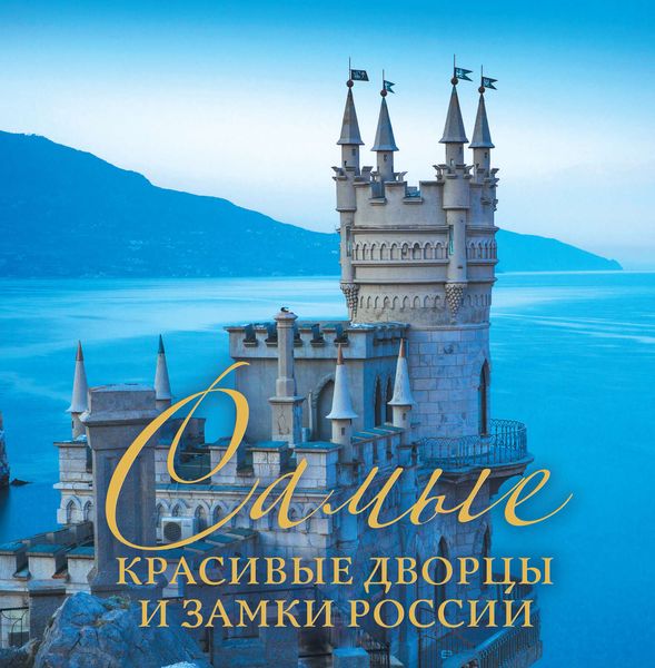 Обложка книги «Самые красивые дворцы и замки России»