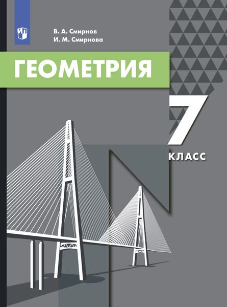 Обложка книги «Геометрия. 7 класс»