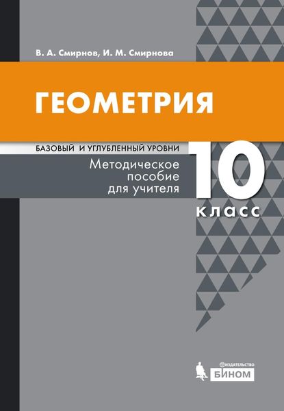 Обложка книги «Геометрия. Базовый и углубленный уровни. 10 класс. Методическое пособие для учителя»