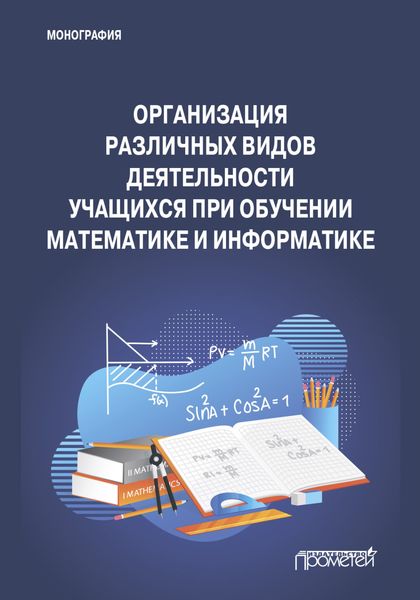Обложка книги «Организация различных видов деятельности учащихся при обучении математике и информатике»