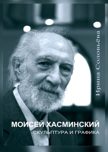 Обложка книги  «Моисей Хасминский. Скульптура и графика»