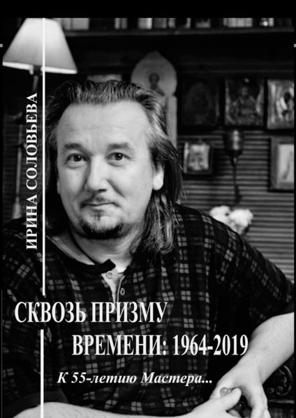 Обложка книги  «Сквозь призму времени: 1964—2019 гг. К 55-летию Мастера…»