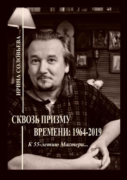 Обложка книги  «Сквозь призму времени: 1964—2019. К 55-летию Мастера…»