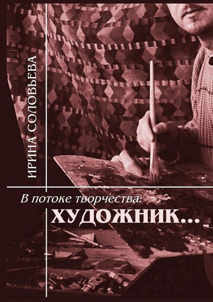 Обложка книги  «В потоке творчества: художник… Терентiй Травнiкъ в статьях, письмах, дневниках и диалогах современников»