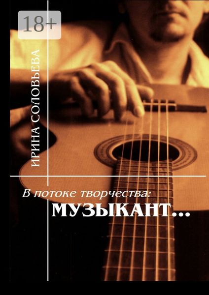 Обложка книги  «В потоке творчества: музыкант… Терентiй Травнiкъ в статьях, письмах, дневниках и диалогах современников»