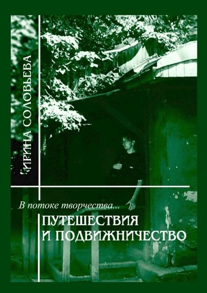Обложка книги  «В потоке творчества: путешествия и подвижничество. Терентiй Травнiкъ в статьях, письмах и дневниках. Книга четвёртая»