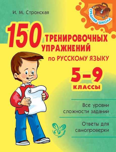 Обложка книги  «150 тренировочных упражнений по русскому языку. 5-9 классы»