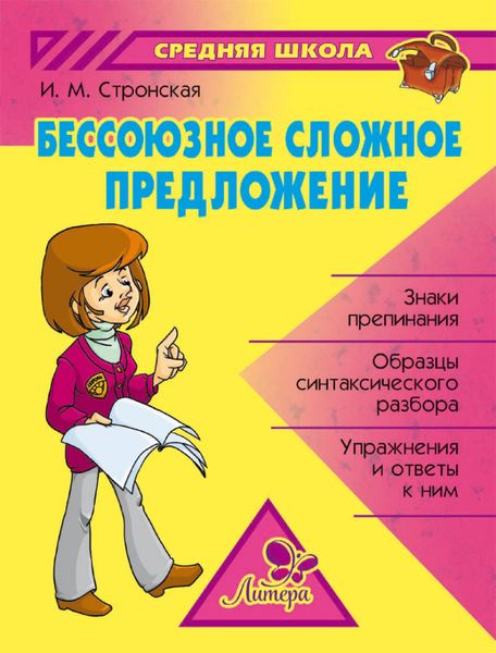 Обложка книги «Бессоюзное сложное предложение»