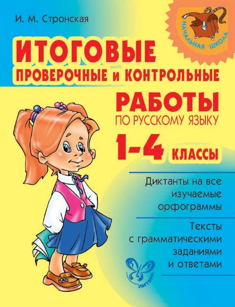 Обложка книги  «Итоговые проверочные и контрольные работы по русскому языку. 1-4 классы»