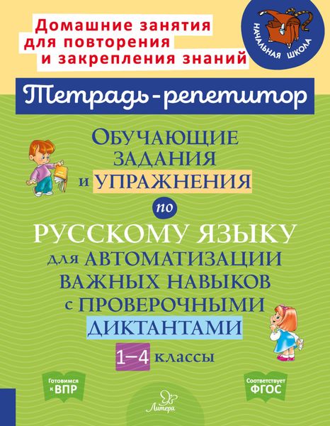 Обложка книги  «Обучающие задания и упражнения по русскому языку для автоматизации важных навыков с проверочными диктантами. 1-4 классы»