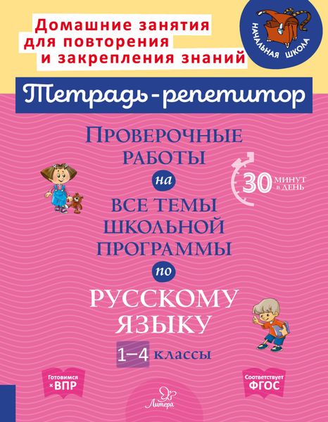 Обложка книги  «Проверочные работы на все темы школьной программы по русскому языку. 1-4 классы»