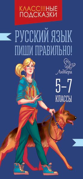 Обложка книги «Русский язык. Пиши правильно. 5-9 классы»